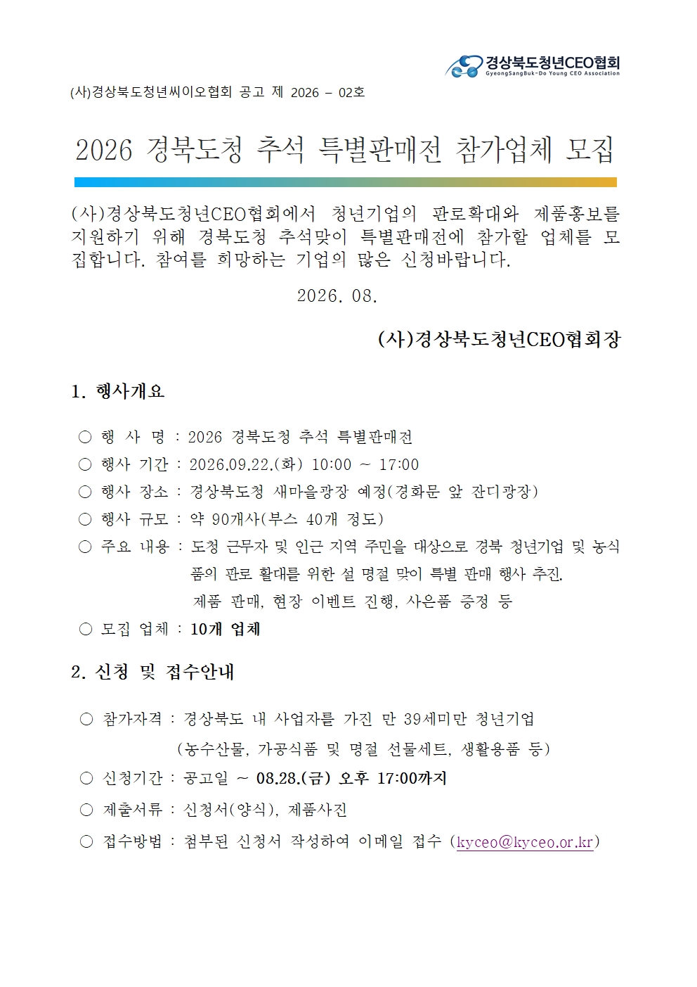 2026 경북도청 추석 특별판매전 참가업체 모집 게시물 첨부이미지